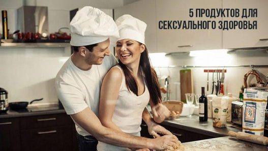 Сексуальное здоровье через питание: 5 продуктов, которые помогут вашей интимной жизни