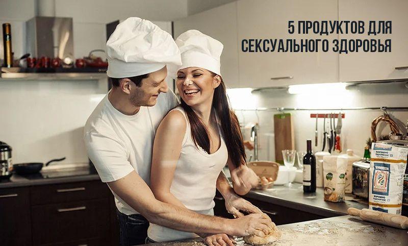 Сексуальное здоровье через питание: 5 продуктов, которые помогут вашей интимной жизни