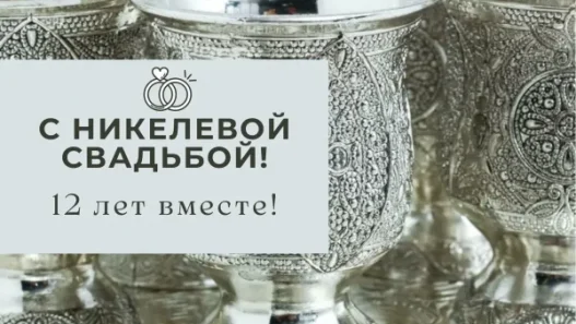 Никелевая свадьба (12 лет): идеи подарков с блеском и смыслом