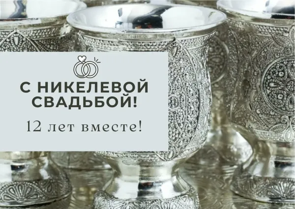 Никелевая свадьба (12 лет): идеи подарков с блеском и смыслом