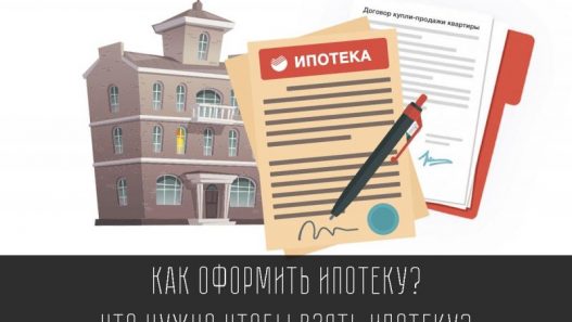 Как получить ипотеку в России: инструкция выживания для заемщика