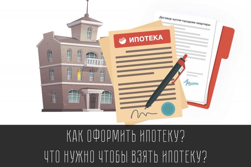 Как получить ипотеку в России: инструкция выживания для заемщика