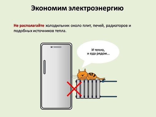 Холодильник: как снизить потребление им электроэнергии