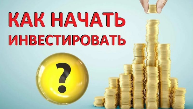 Как начать инвестировать: 5 простых шагов для новичков